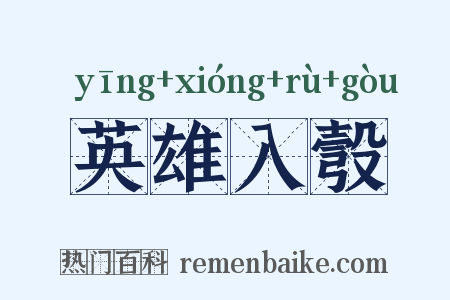 英雄入彀是什么意思的图片